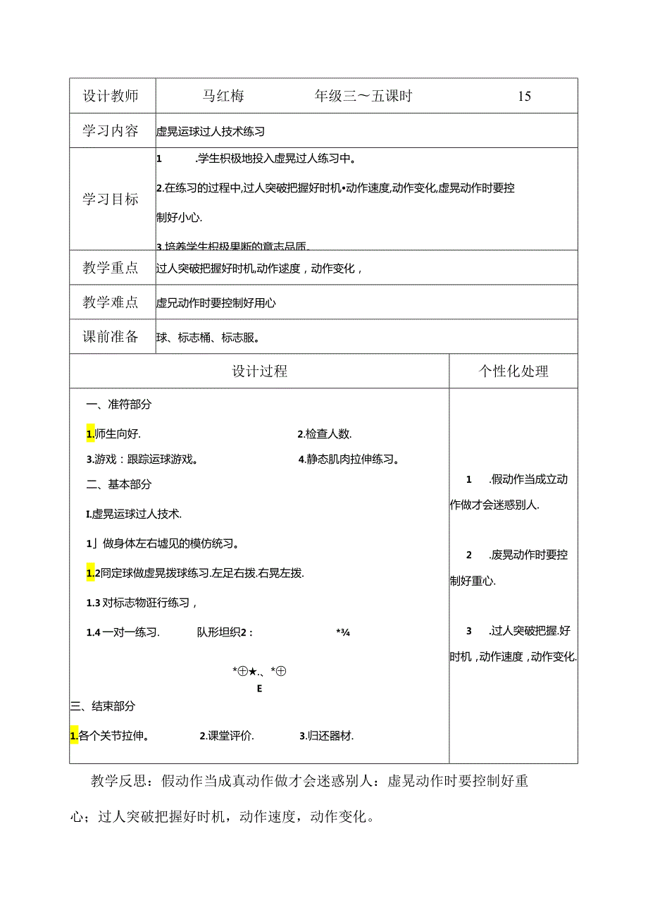 小学体育教学：虚晃运球过人技术练习12.docx_第1页