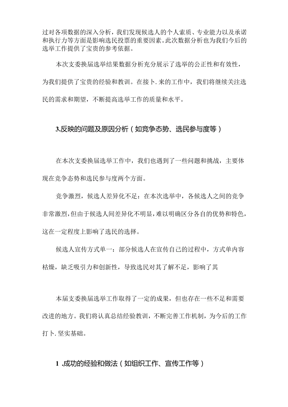 支委换届选举工作总结范文.docx_第2页