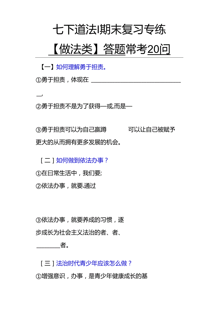 七下道法期末复习专练【做法类】答题常考20问.docx_第1页