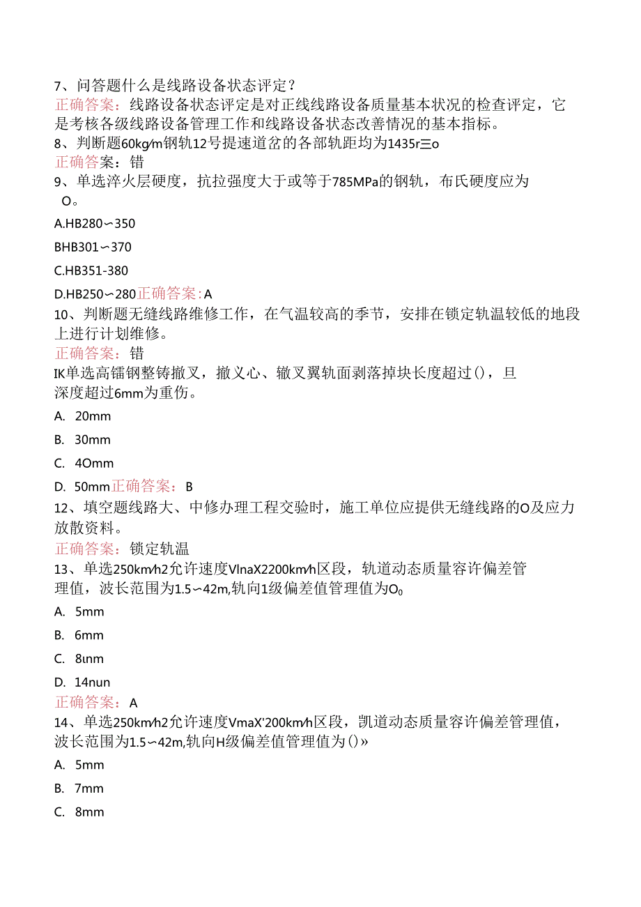 铁路线路工技能考试：线路工高级技师考试题三.docx_第2页