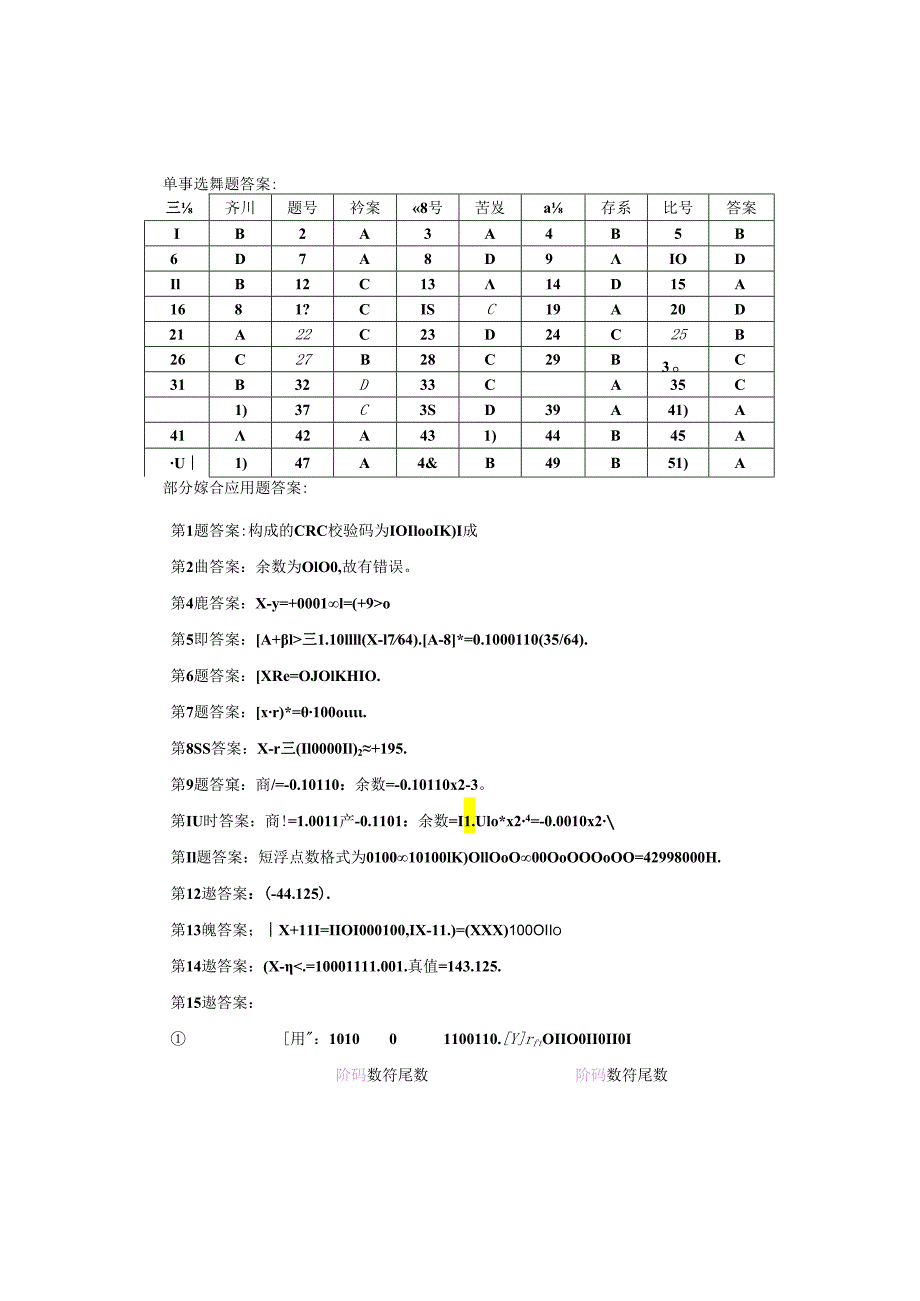 《计算机组成原理》习题答案.docx_第1页