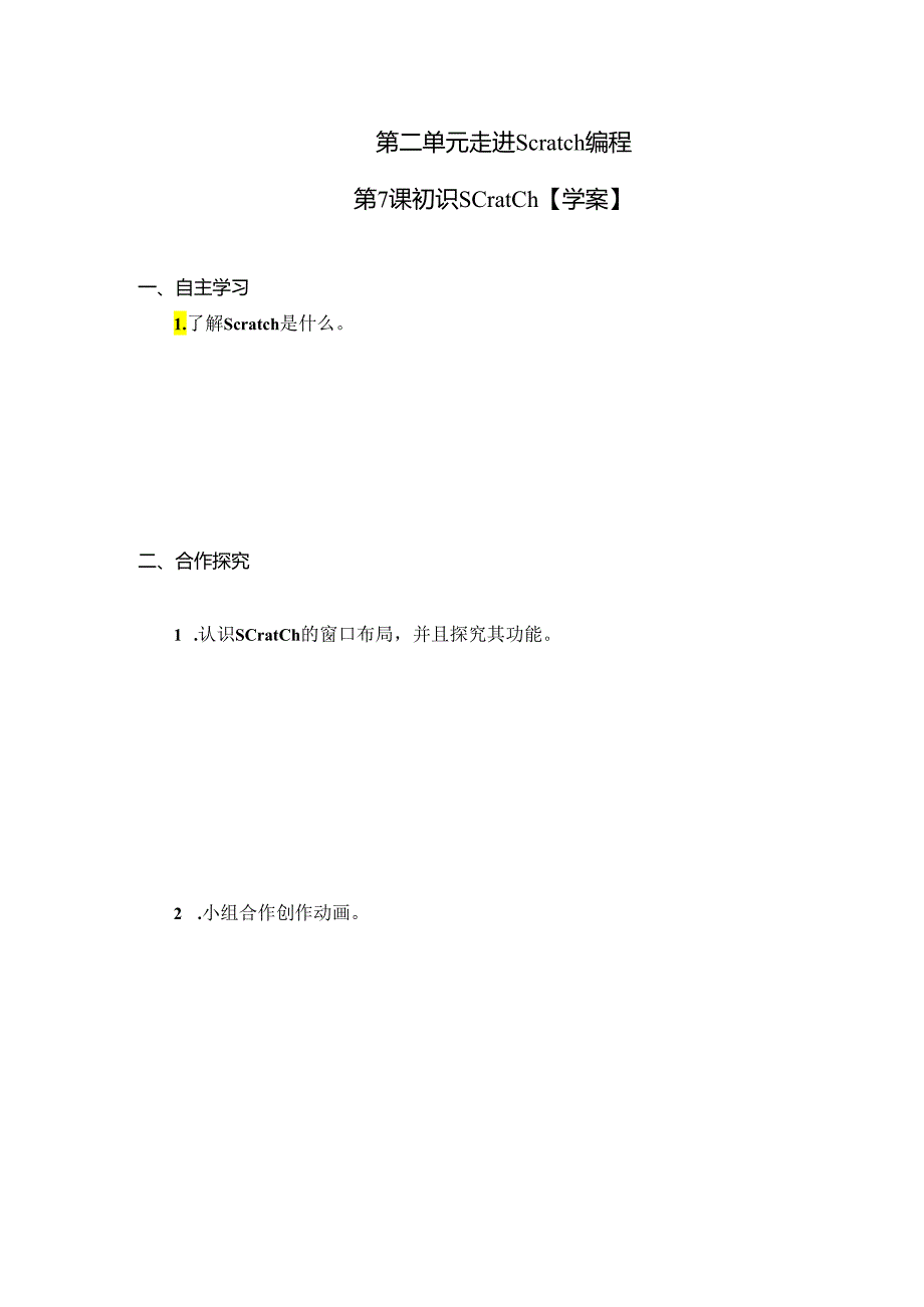 走进Scratch编程 《初识Scratch》教案.docx_第1页