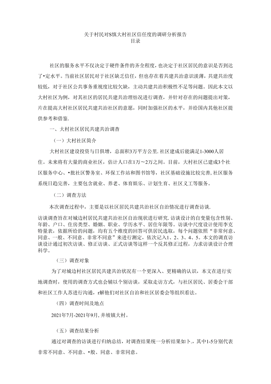 【《关于村民对S镇大村社区信任度的调查探究》4400字（论文）】.docx_第1页