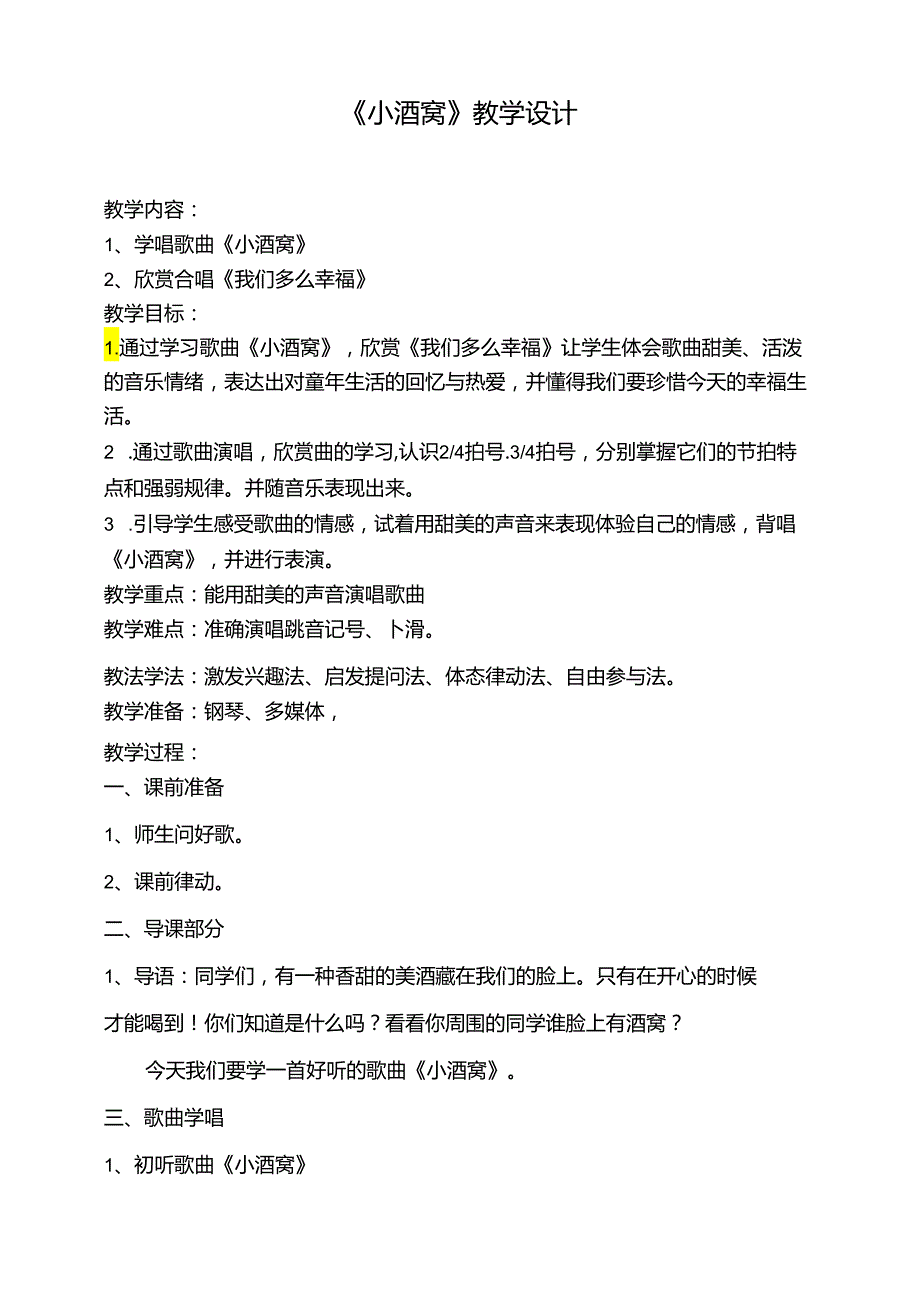 小酒窝、我们多么幸福教学设计 人音版三年级上册.docx_第1页