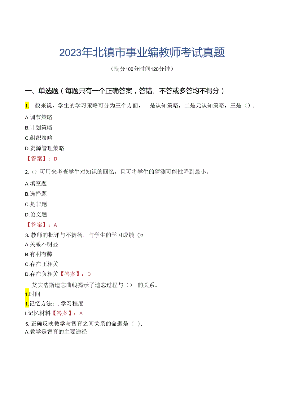 2023年北镇市事业编教师考试真题.docx_第1页