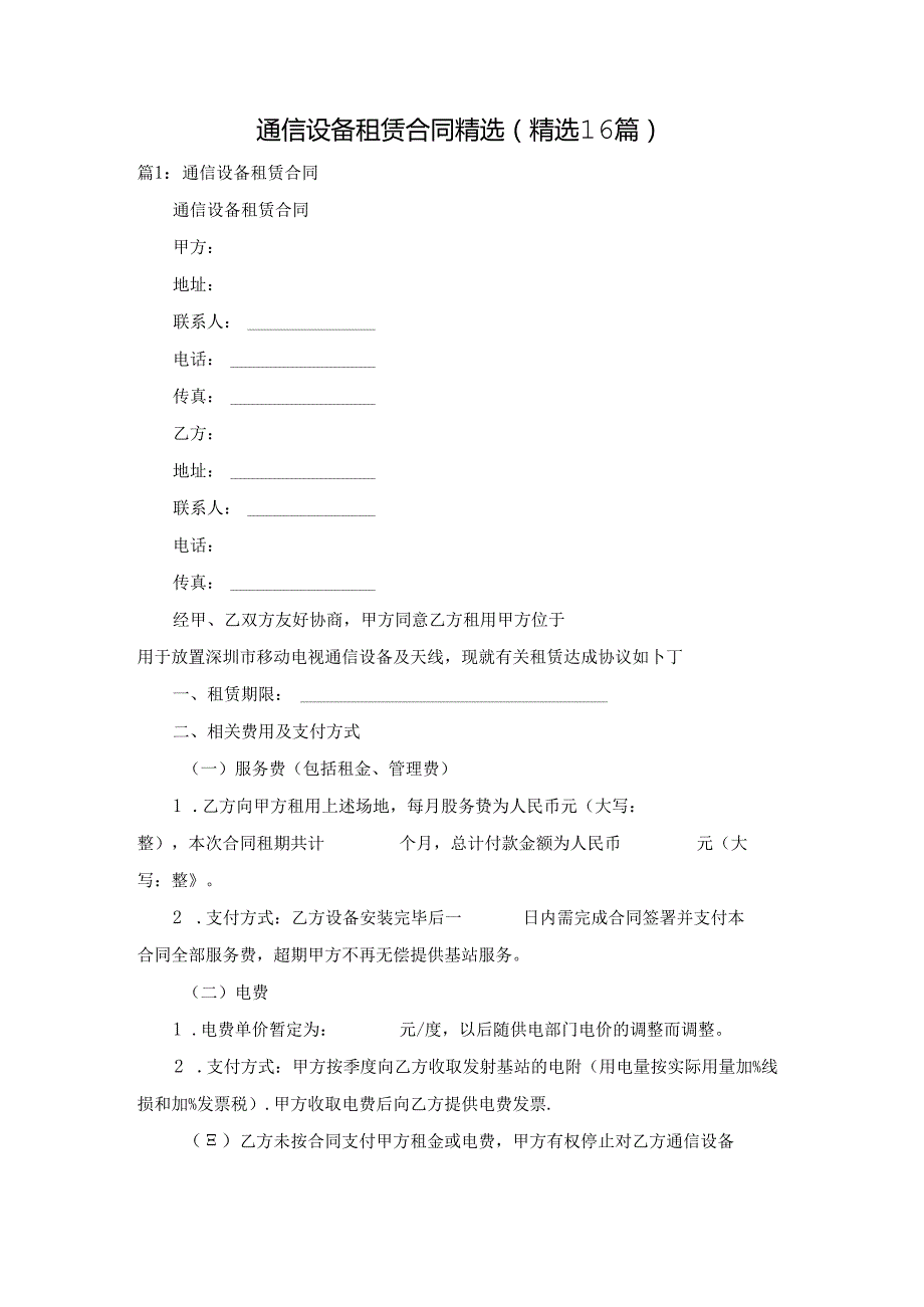 通信设备租赁合同精选（精选16篇）.docx_第1页
