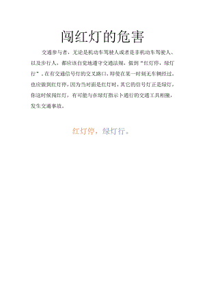 闯红灯的危害.docx