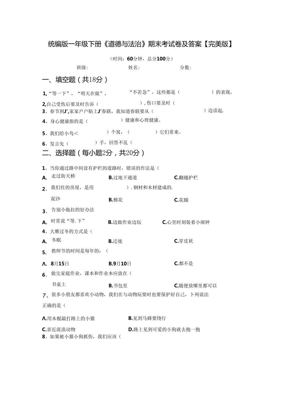 统编版一年级下册《道德与法治》期末考试卷及答案【完美版】.docx_第1页