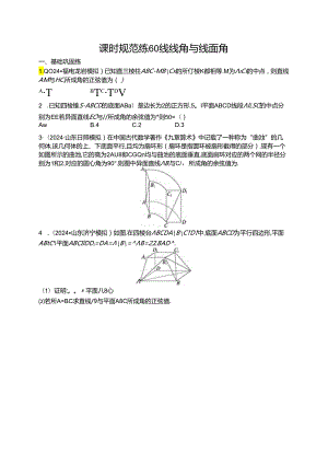 2025优化设计一轮课时规范练60 线线角与线面角.docx