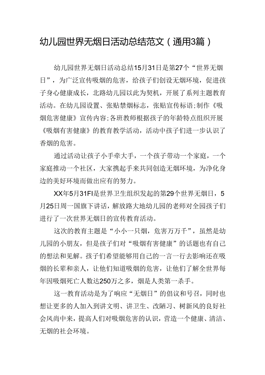 幼儿园世界无烟日活动总结范文(通用3篇).docx_第1页