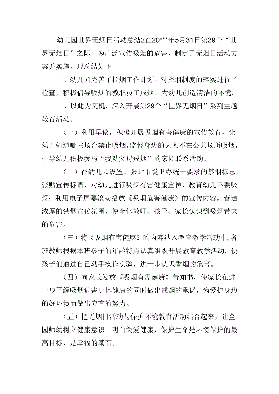 幼儿园世界无烟日活动总结范文(通用3篇).docx_第2页