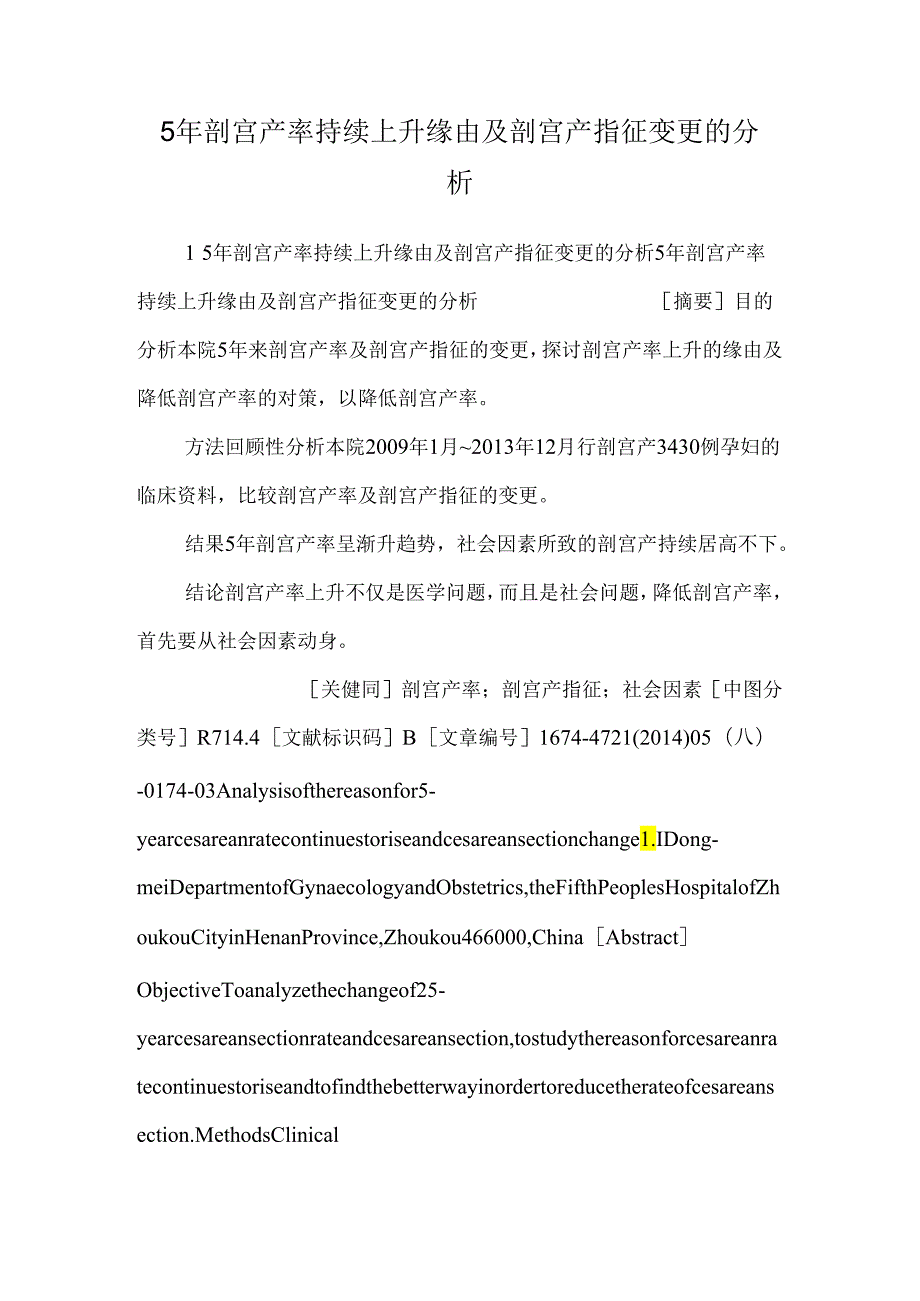 5年剖宫产率持续升高原因及剖宫产指征变化的分析_0.docx_第1页