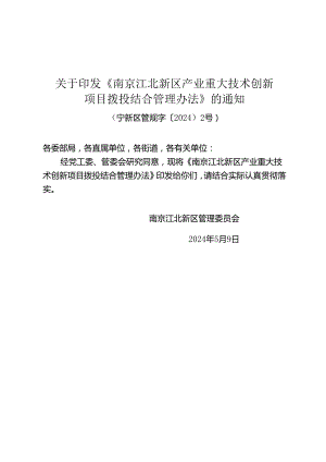 《南京江北新区产业重大技术创新项目拨投结合管理办法》（宁新区管规字〔2024〕2号）.docx