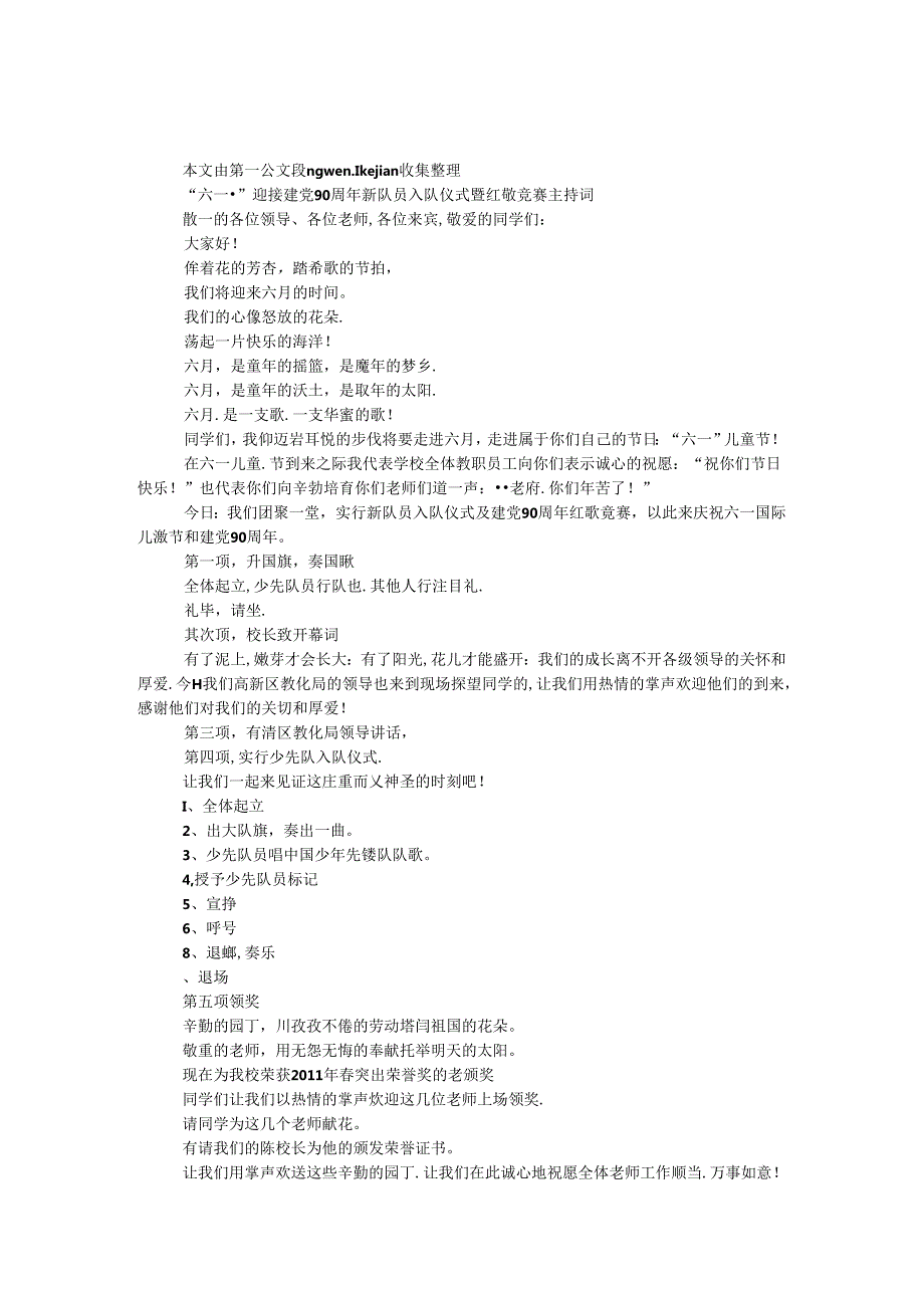 “六一”迎接建党90周年新队员入队仪式暨红歌比赛主持词.docx_第1页