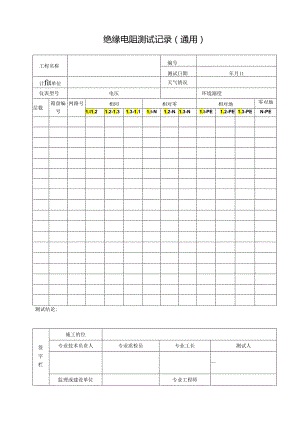 表C.6.4 绝缘电阻测试记录(通用).docx