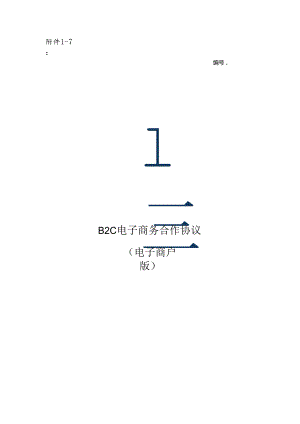 B2C电子商务合作协议(电子商户版)zz.docx