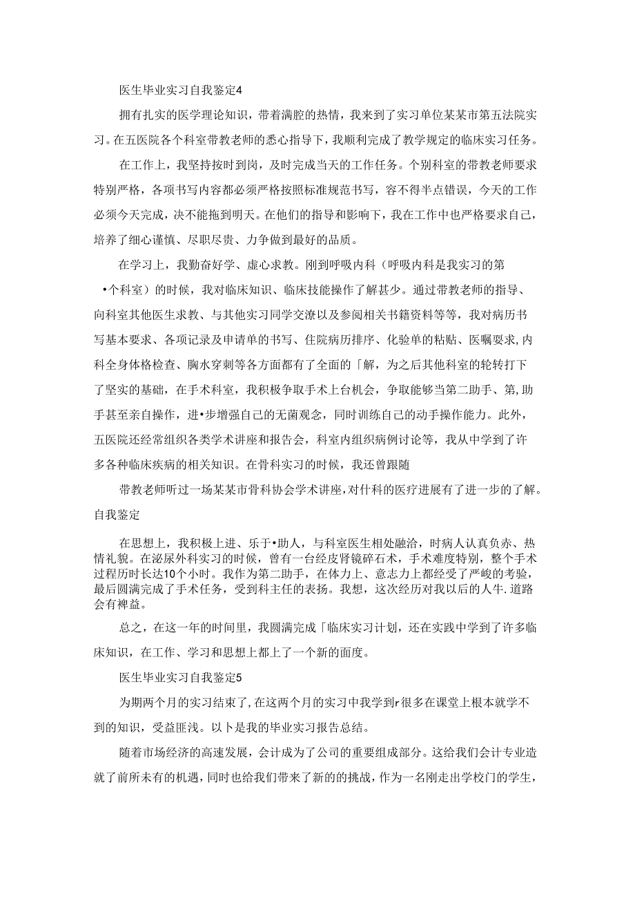 医生毕业实习自我鉴定11篇.docx_第3页