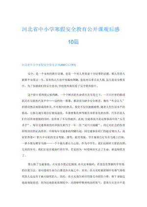 河北省中小学寒假安全教育公开课观后感10篇.docx