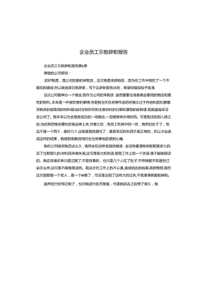 企业员工引咎辞职报告.docx