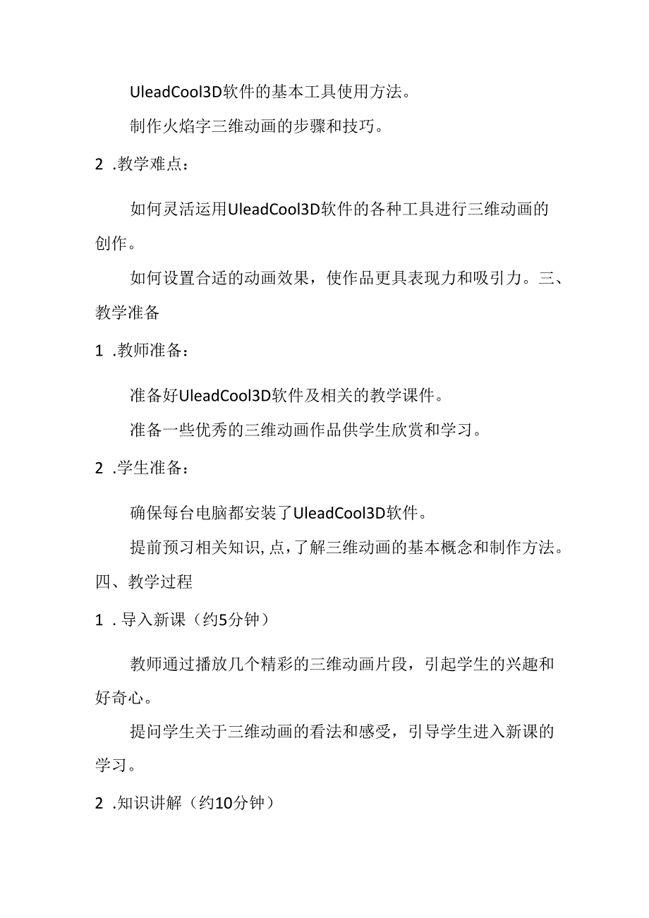 冀教版信息技术小学五年级下册《第23课 制作简单的三维动画》教学设计.docx_第2页