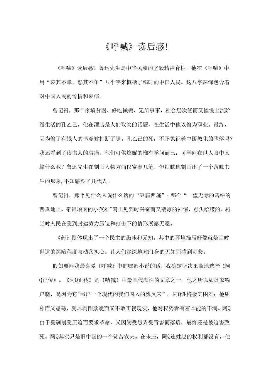 《呐喊》读后感!.docx_第1页