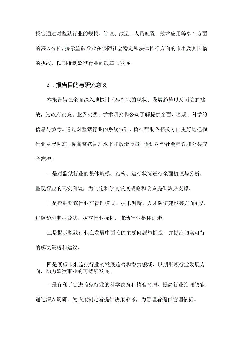 监狱行业调研报告.docx_第2页