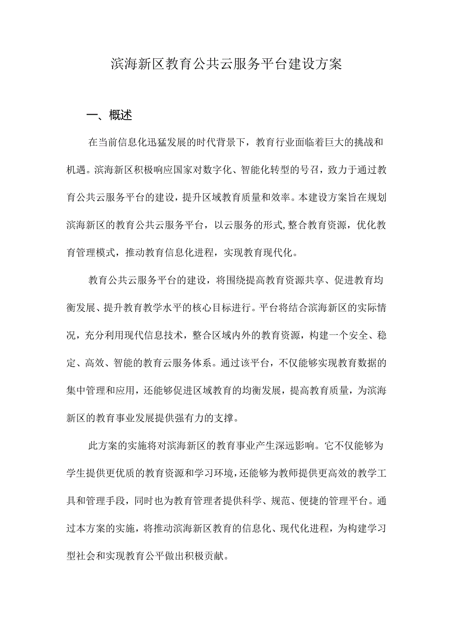 滨海新区教育公共云服务平台建设方案.docx_第1页