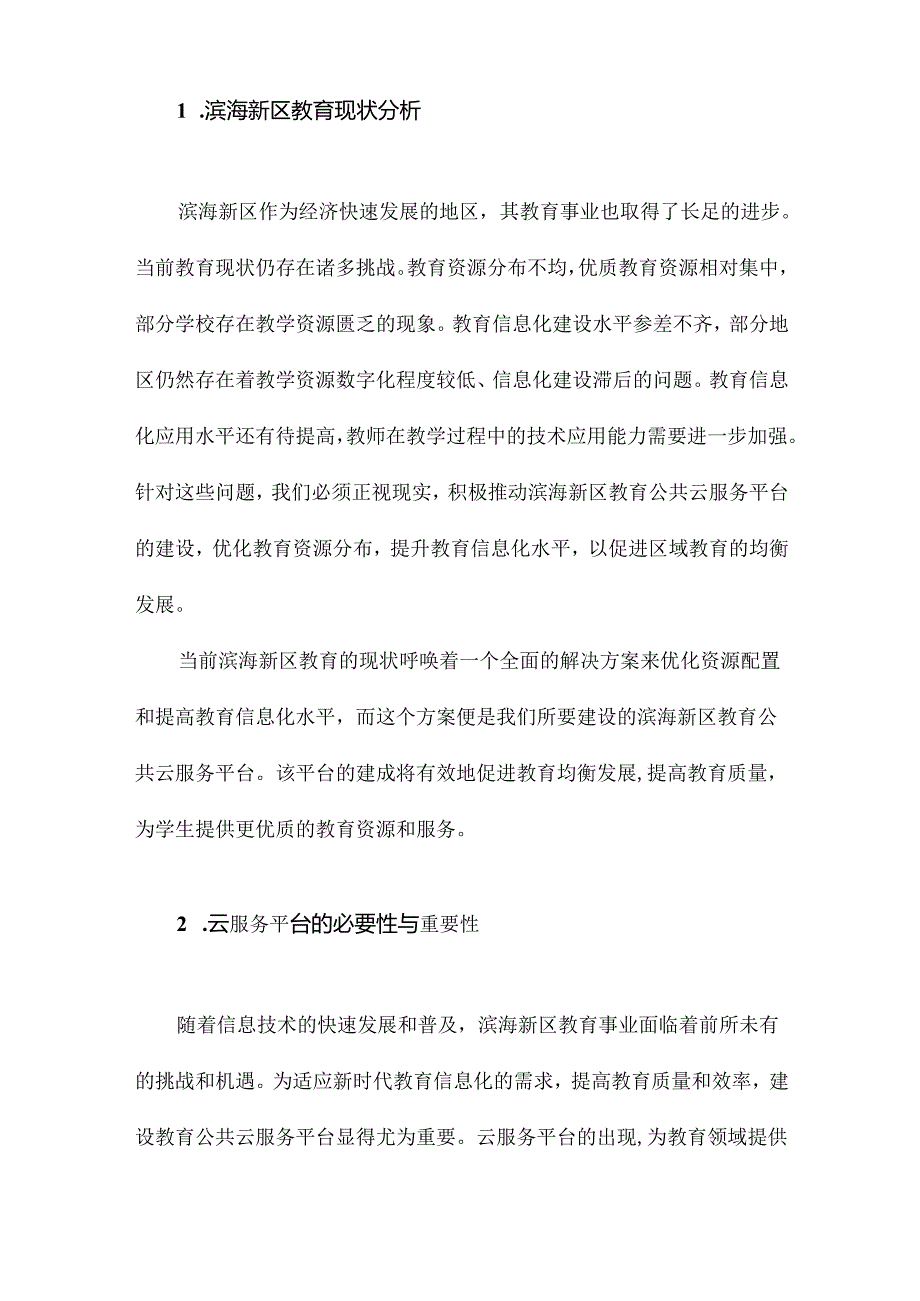 滨海新区教育公共云服务平台建设方案.docx_第2页