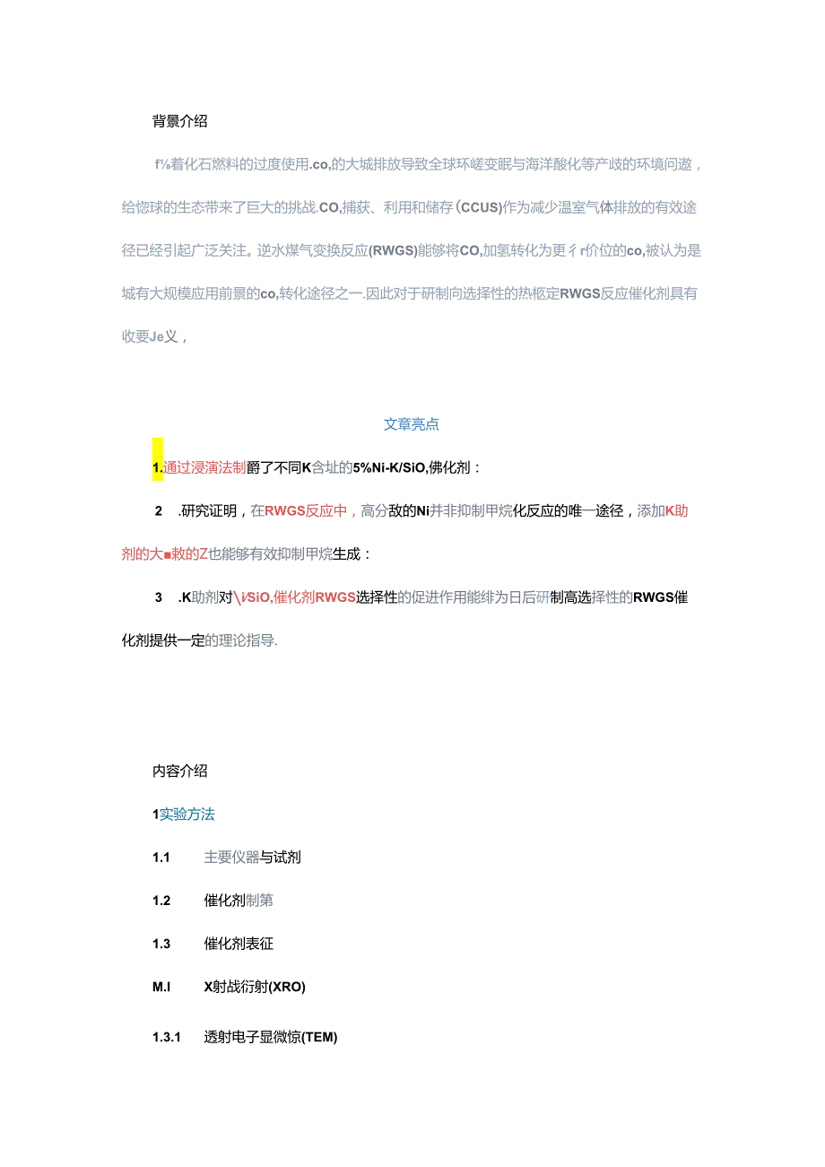 Ni-K SiO2催化剂逆水煤气变换反应性能研究.docx_第1页