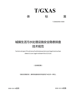 1. 团体标准《城镇生活污水处理设施安全隐患排查技术规范》（征求意见稿）.docx