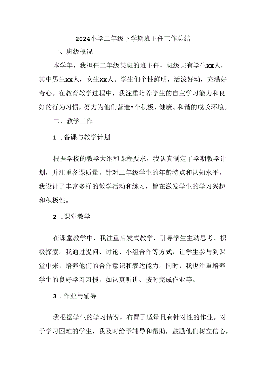 2024小学二年级下学期班主任工作总结.docx_第1页