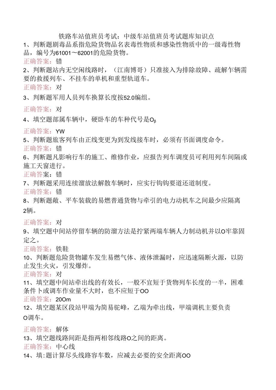 铁路车站值班员考试：中级车站值班员考试题库知识点.docx_第1页