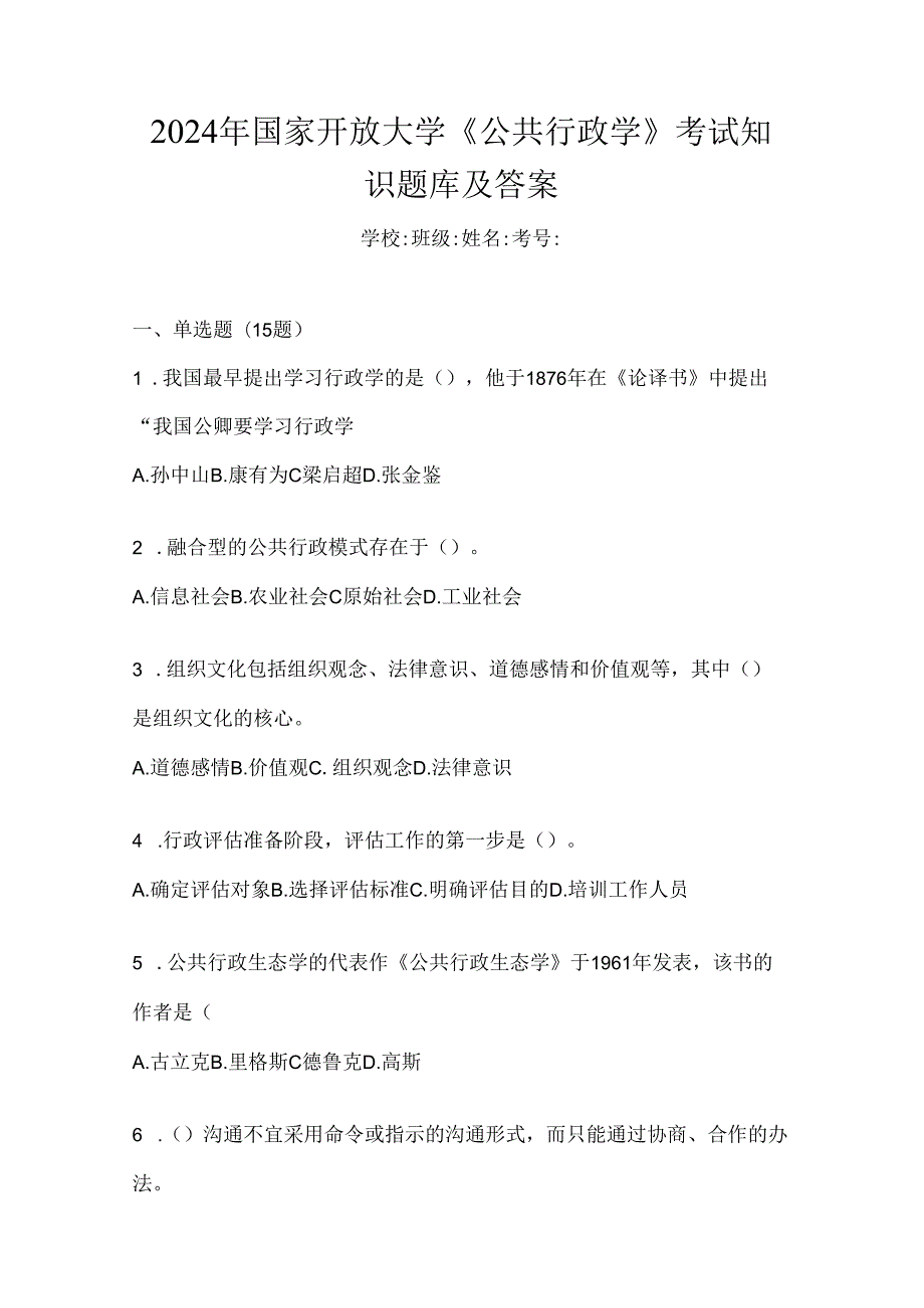 2024年国家开放大学《公共行政学》考试知识题库及答案.docx_第1页