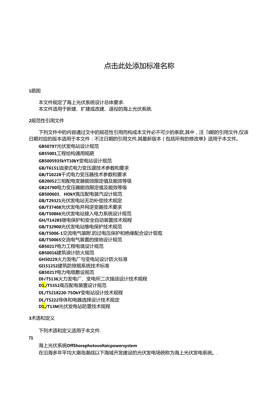 海上光伏系统设计总体要求.docx_第3页