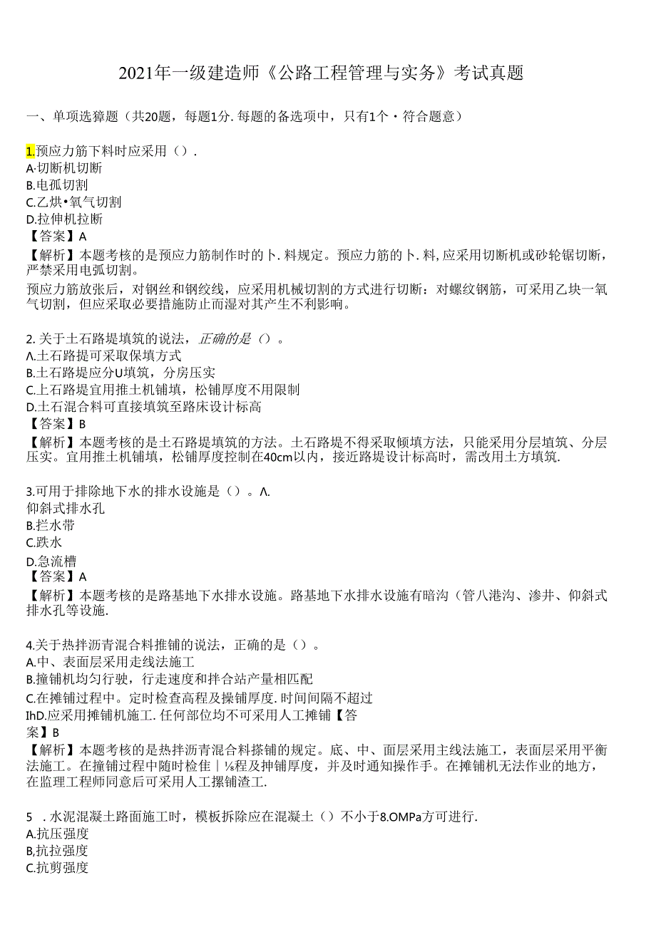 2021年一级建造师《公路工程管理与实务》考试真题及答案解析.docx_第1页