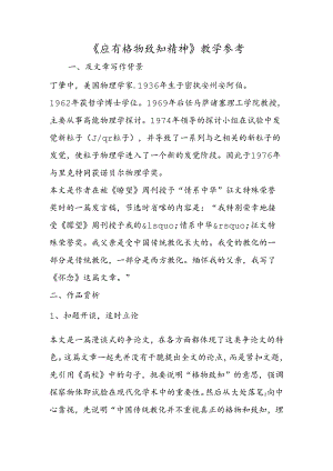 《应有格物致知精神》教学参考.docx