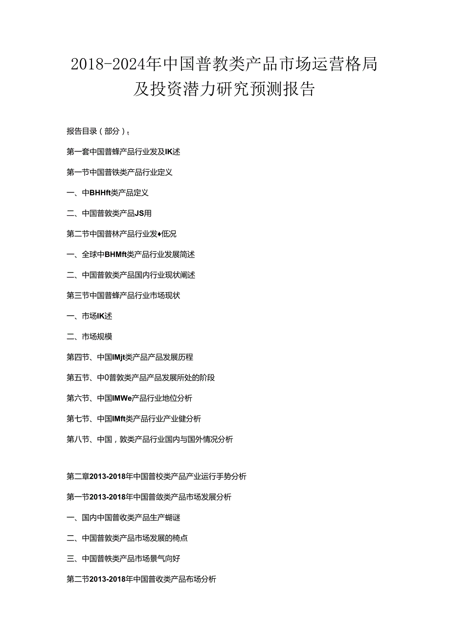 2018-2024年中国普教类产品市场运营格局及投资潜力研究预测报告.docx_第1页