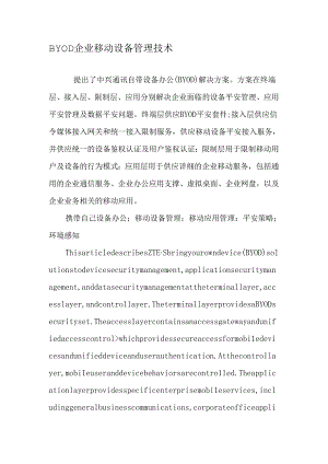 BYOD企业移动设备管理技术-最新资料.docx