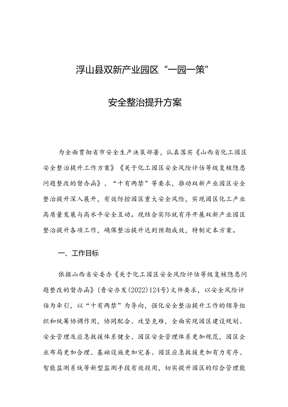 浮山县双新产业园区“一园一策”安全整治提升方案.docx_第1页