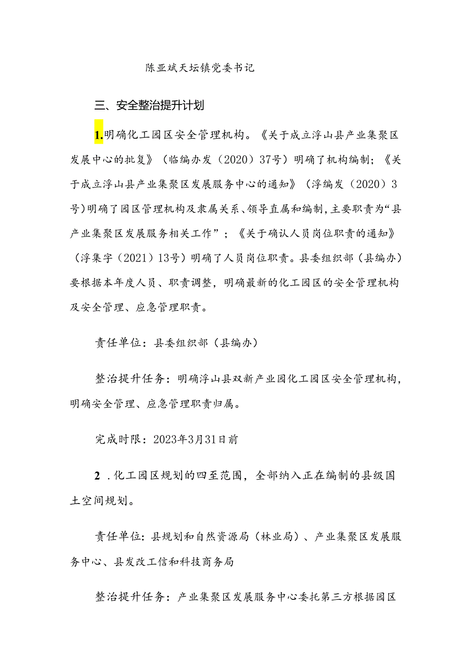 浮山县双新产业园区“一园一策”安全整治提升方案.docx_第3页