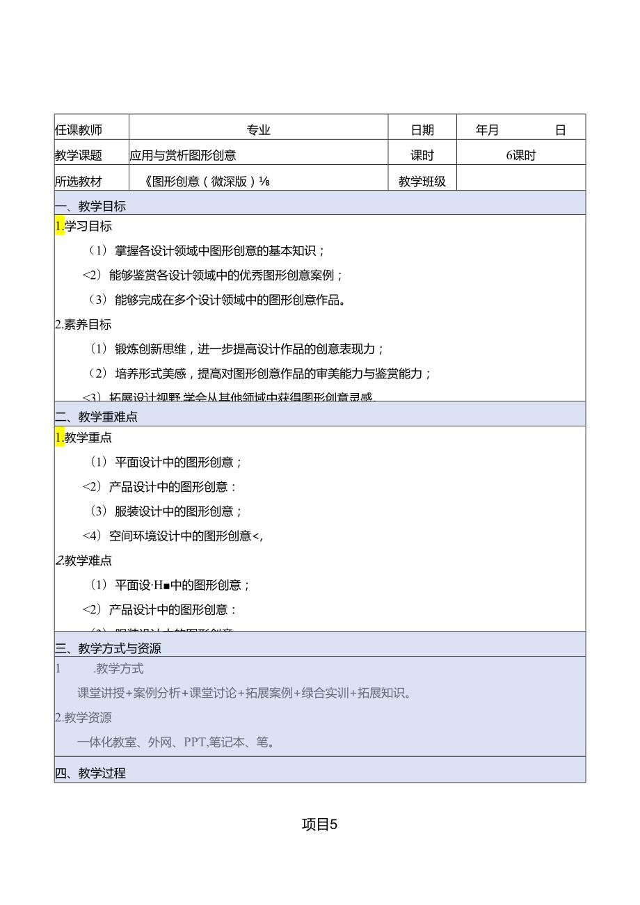 《图形创意（微课版）》 教案 课题5、6 应用与赏析图形创意、 广告设计—节能公益广告图形创意.docx_第1页