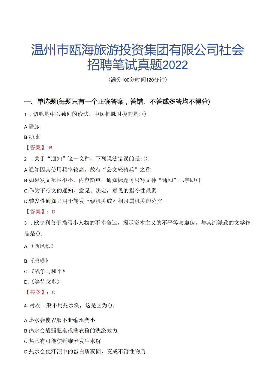 温州市瓯海旅游投资集团有限公司社会招聘笔试真题2022.docx_第1页