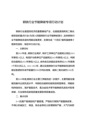 钢铁行业节能降碳专项行动计划.docx