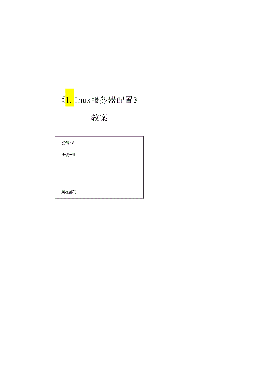 麒麟操作系统项目化教程 教案全套 任务1--11 初试操作系统及安装麒麟系统 --- 集群配置与管理.docx_第1页