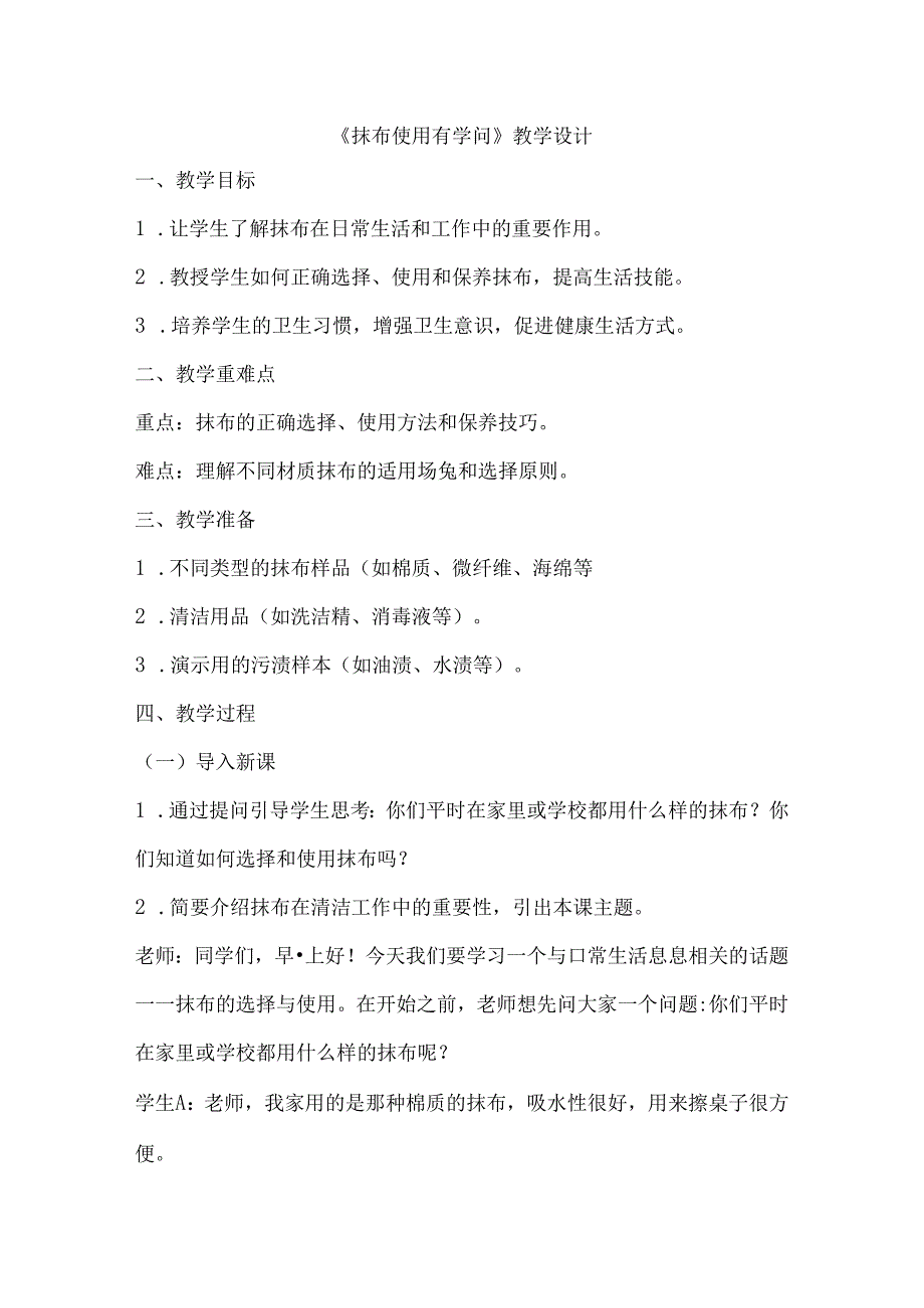 12抹布使用有学问（教学设计）劳动一年级上册（人民版）.docx_第1页