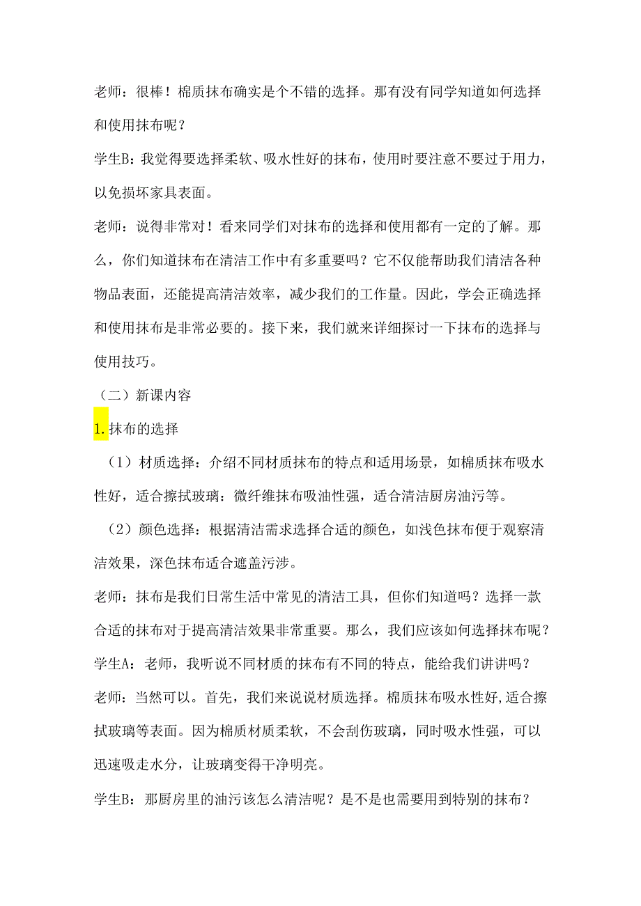 12抹布使用有学问（教学设计）劳动一年级上册（人民版）.docx_第2页