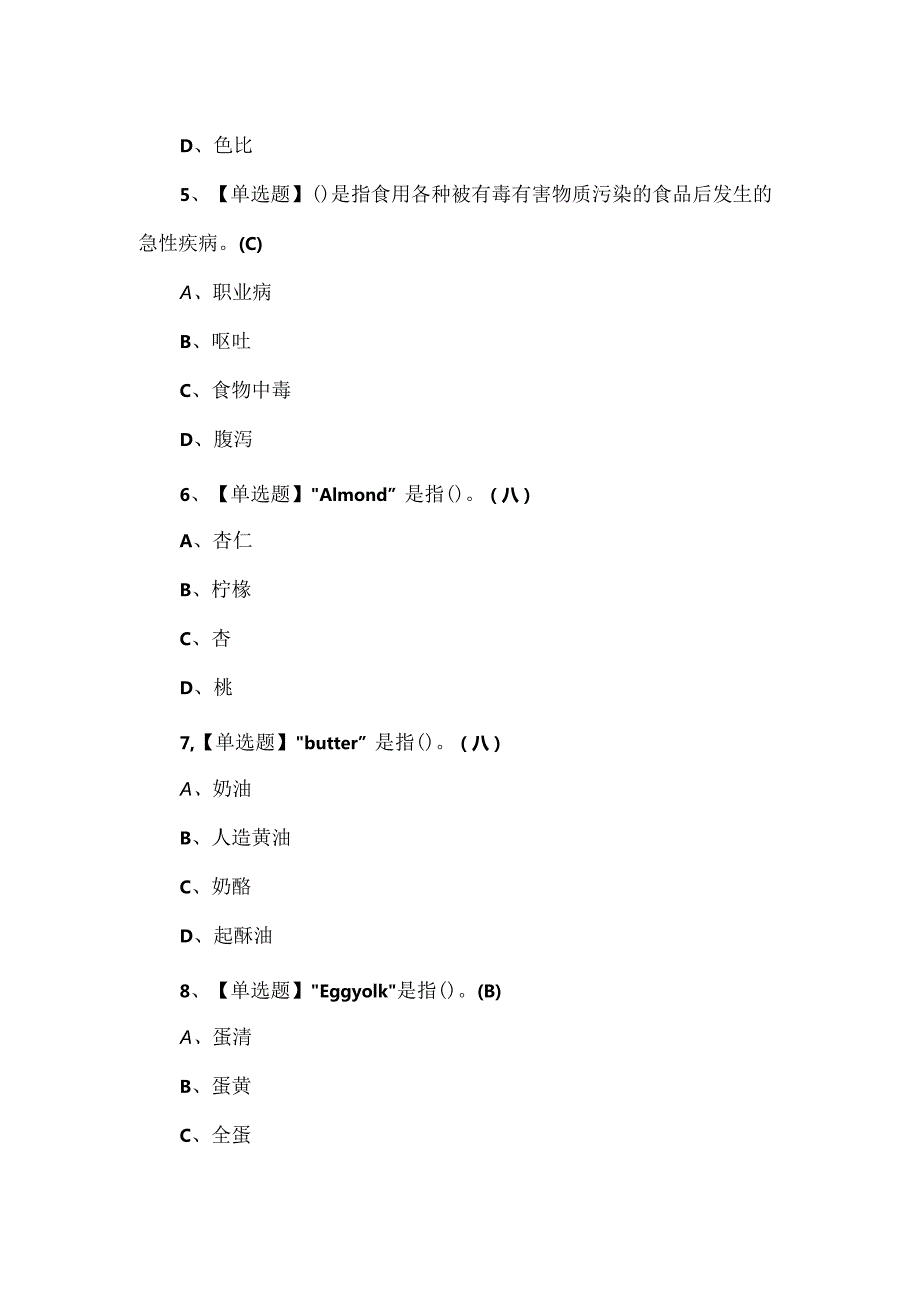 2024年西式面点师（中级）理论考试试题.docx_第2页