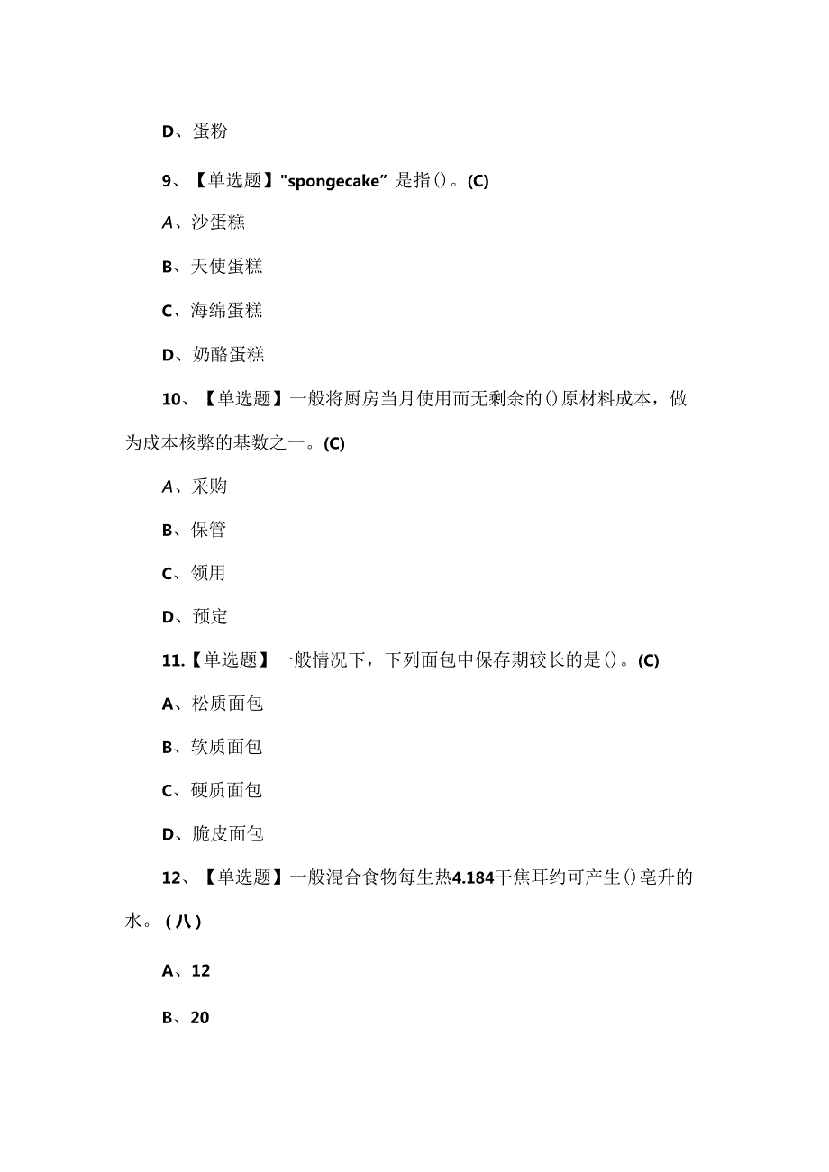 2024年西式面点师（中级）理论考试试题.docx_第3页