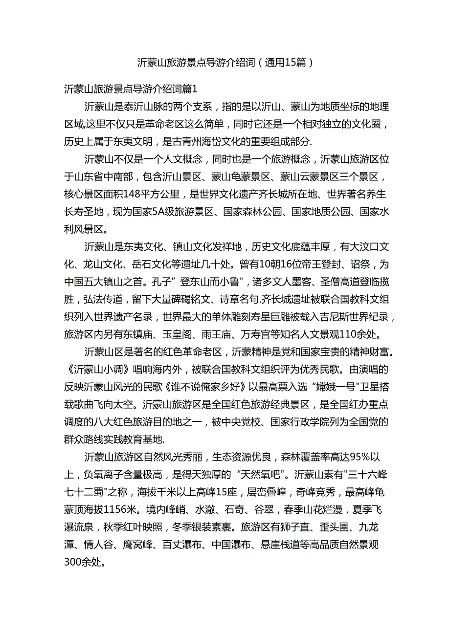 沂蒙山旅游景点导游介绍词（通用15篇）.docx_第1页