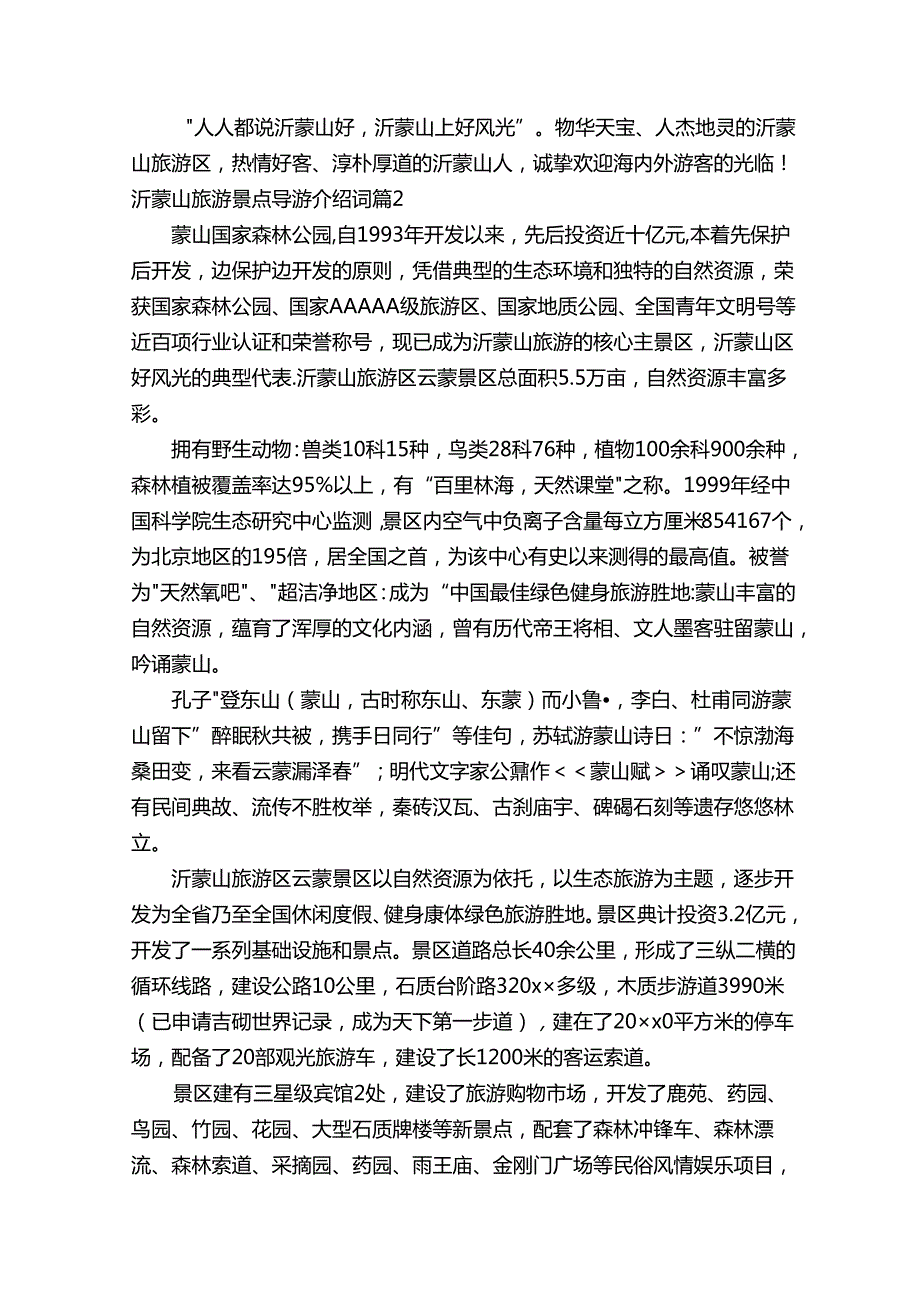 沂蒙山旅游景点导游介绍词（通用15篇）.docx_第2页